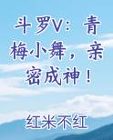 斗罗V：青梅小舞，亲密成神！全文免费阅读