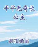 平平无奇长公主
