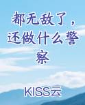 都无敌了，还做什么警察全文免费阅读