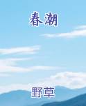 春潮