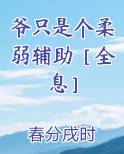 爷只是个柔弱辅助［全息］最新