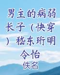 男主的病弱长子（快穿）嵇东珩明令怡
