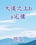 大道之上by宅猪