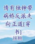 情有独钟带病娇反派走向正道[穿书]