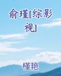 俞瑾[综影视]