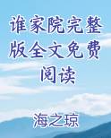 谁家院完整版全文免费阅读