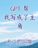 GPT 帮我写成了主角