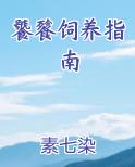 饕餮饲养指南笔趣阁