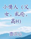 小情人（父女，乱伦，高H）最新