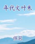 年代文女主姓叶