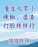 重生七零小辣椒，虐渣打脸样样行免费小说