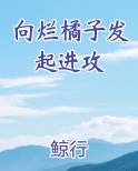 向烂橘子发起进攻