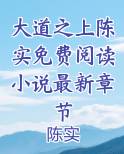 大道之上陈实免费阅读小说最新章节