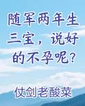 随军两年生三宝，说好的不孕呢？推荐小说