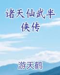 诸天仙武半侠传