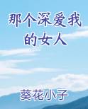 那个深爱我的女人