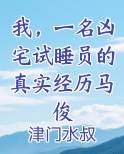 我，一名凶宅试睡员的真实经历马俊