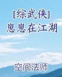 [综武侠]崽崽在江湖在线阅读