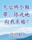 天后绑个鞋带，你说她向我求婚？小说全文免费阅读