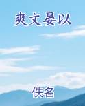 爽文晏以笔趣阁免费阅读