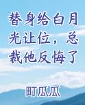替身给白月光让位，总裁他反悔了小说排行榜