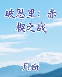 破恩里：赤楔之战
