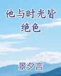 他与时光皆绝色