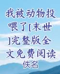 我被动物投喂了[末世]完整版全文免费阅读在线阅读无弹窗