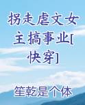 拐走虐文女主搞事业[快穿]