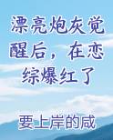 漂亮炮灰觉醒后，在恋综爆红了