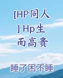 [HP同人] Hp生而高贵