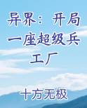 异界：开局一座超级兵工厂