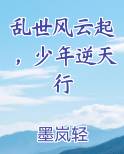 乱世风云起，少年逆天行笔趣阁