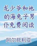 龙少爷和他的海兔子男仆免费阅读