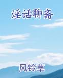 淫话聊斋