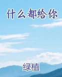 什么都给你完整版小说