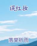 误红妆