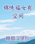 锦绣福女有空间