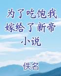 为了吃饱我嫁给了新帝小说