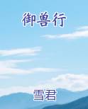 御兽行天