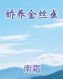 娇养金丝雀小说免费阅读