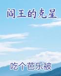 阎王的克星全本免费阅读