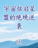 宇宙弦启星盟的绝境逆袭在线阅读