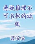 悬疑推理不可名状的城镇