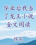 毕业后我当了龙王小说全文阅读