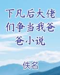 《下凡后大佬们争当我爸爸》by三无是萌点