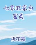 七零旺家白富美电子书