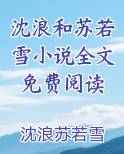 沈浪和苏若雪小说全文免费阅读全文阅读