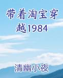 带着淘宝穿越1984小说5200