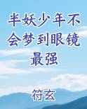 半妖少年不会梦到眼镜最强最新章节全文免费阅读